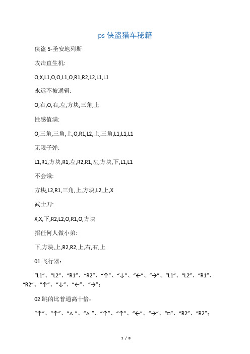 ps侠盗猎车秘籍