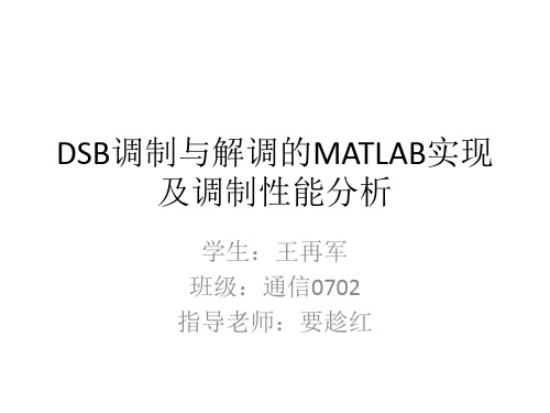 DSB调制与解调的MATLAB实现及