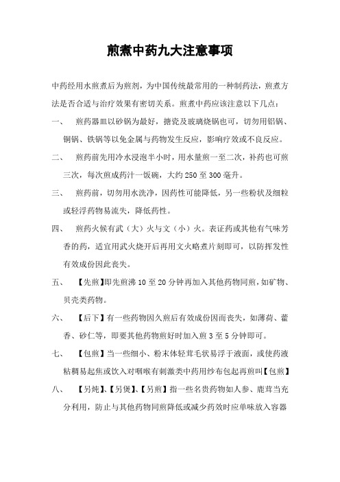 煎煮中药九大注意事项