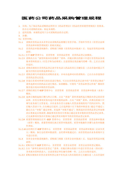 医药公司药品采购管理规程
