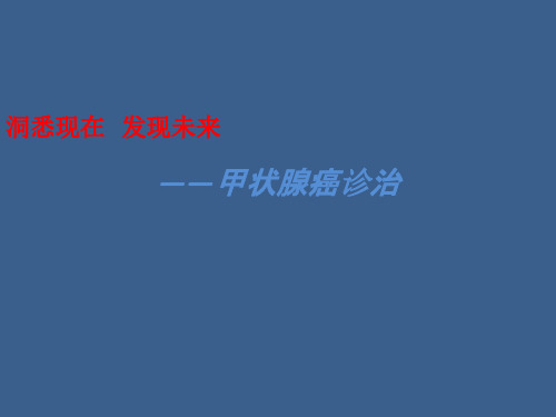 2016甲状腺癌nccn指南中文版-副本