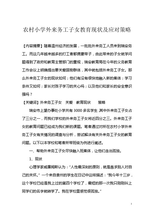 农村小学外来务工子女教育现状及应对策略