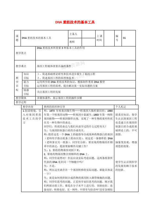 高中生物1.1 DNA重组技术的基本工具 教案新人教选修3