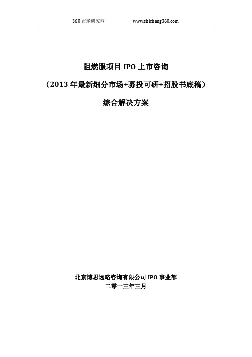 阻燃服项目IPO上市咨询(2013年最新细分市场+募投可研+招股书底稿)综合解决方案