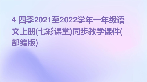 4+四季2021至2022学年一年级语文上册(七彩课堂)同步教学课件(部编版)