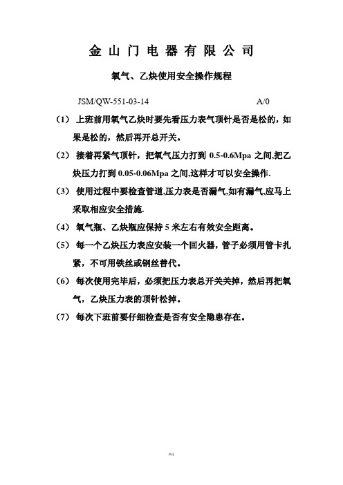 氧气、乙炔使用安全操作规程