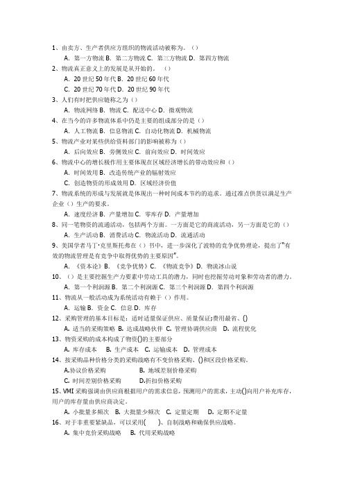 物流基础知识模拟试题