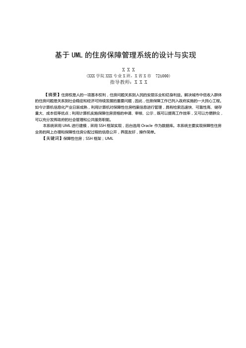 基于UML的住房保障管理系统的设计与实现