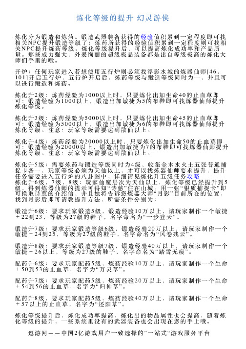 炼化等级的提升幻灵游侠