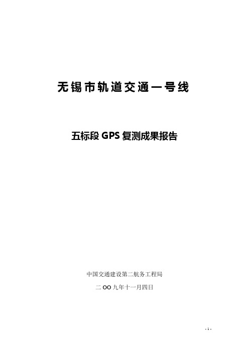 无锡轨道GPS平面复测报告