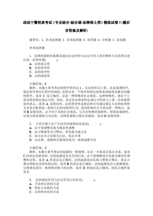 政法干警招录考试(专业综合-综合课-法律硕士类)模拟试卷5(题后