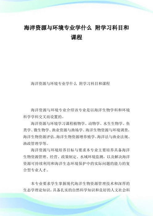 海洋资源与环境专业学什么附学习科目和课程.doc