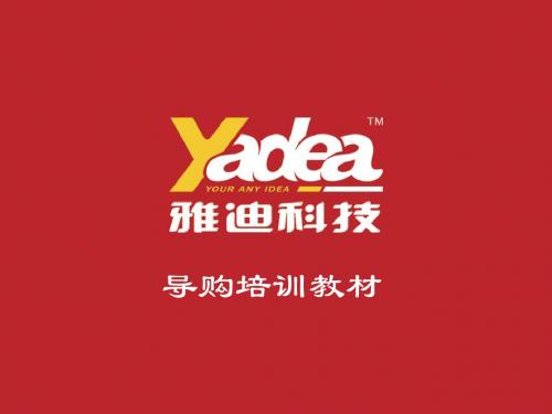雅迪导购幻灯