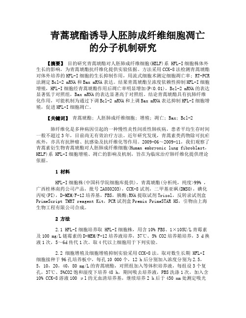 青蒿琥酯诱导人胚肺成纤维细胞凋亡的分子机制研究