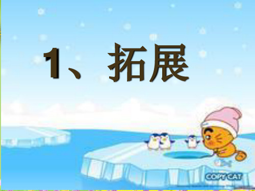 小学科学六下《拓展》PPT 公开课一等奖课件