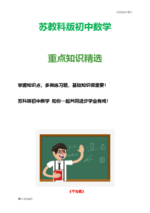 苏教科版初中数学八年级上册《6.1 平均数》教案(1) 