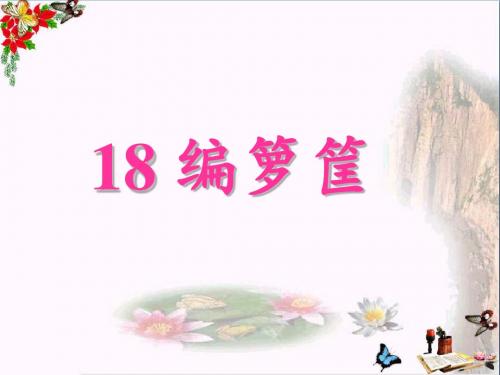 二年级语文上册第18课编箩筐PPT课件西师大版