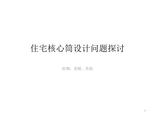 住宅核心筒设计问题探讨