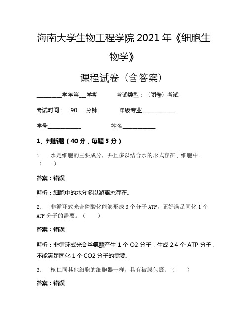 海南大学生物工程学院2021年《细胞生物学》考试试卷(665)