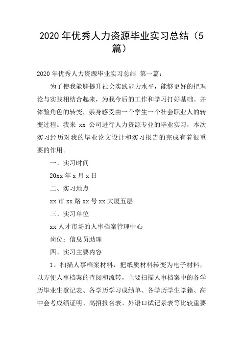 2020年优秀人力资源毕业实习总结(5篇)