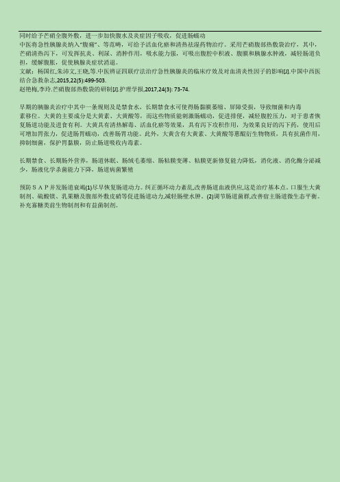 胰腺炎药历部分文献及作用