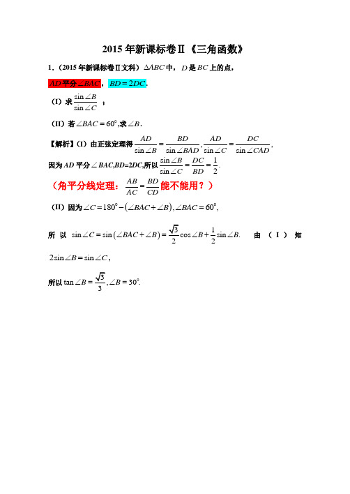 2015课标卷(Ⅱ)三角函数