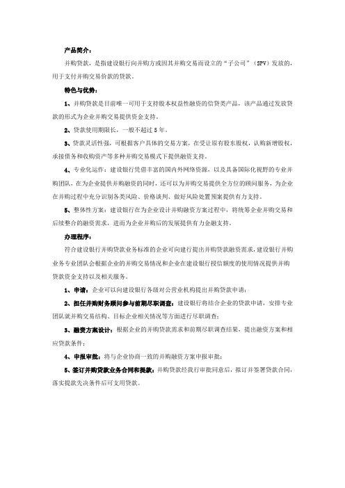 建行并购贷款介绍