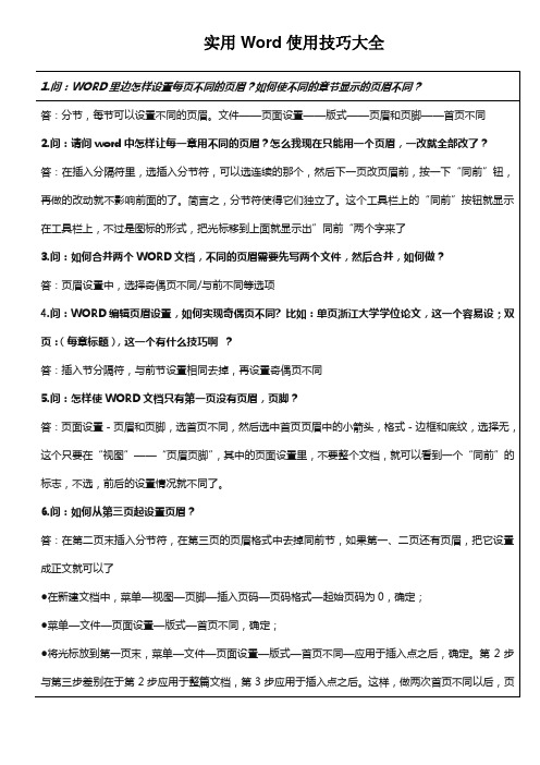 实用Word使用技巧大全(已整理)