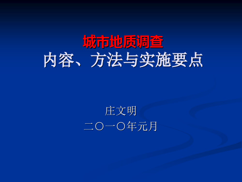 城市地质调查方法与要点