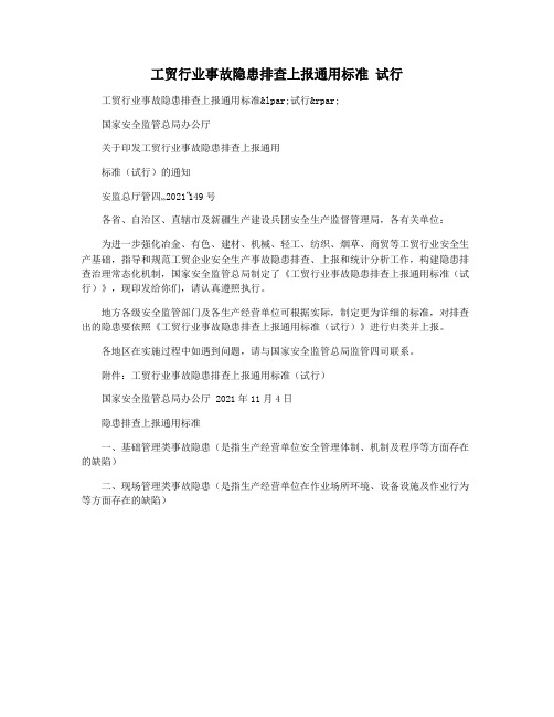 工贸行业事故隐患排查上报通用标准 试行