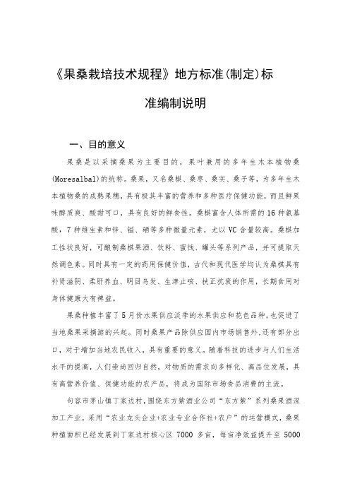 果桑栽培技术规程编制说明