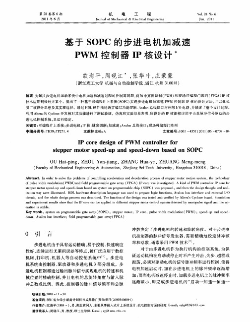基于SOPC的步进电机加减速PWM控制器IP核设计