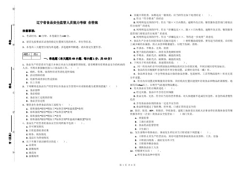 辽宁省食品安全监管人员能力考核 含答案