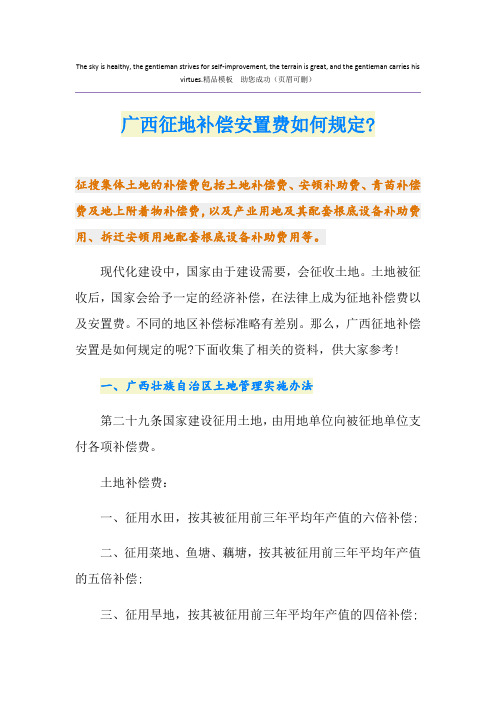 广西征地补偿安置费如何规定-