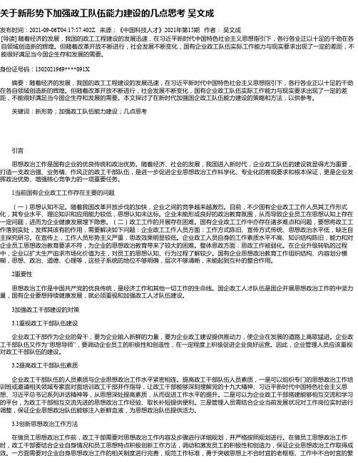 关于新形势下加强政工队伍能力建设的几点思考吴文成