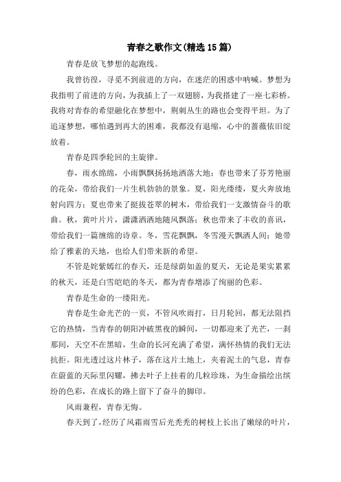 青春之歌作文(精选15篇)精选