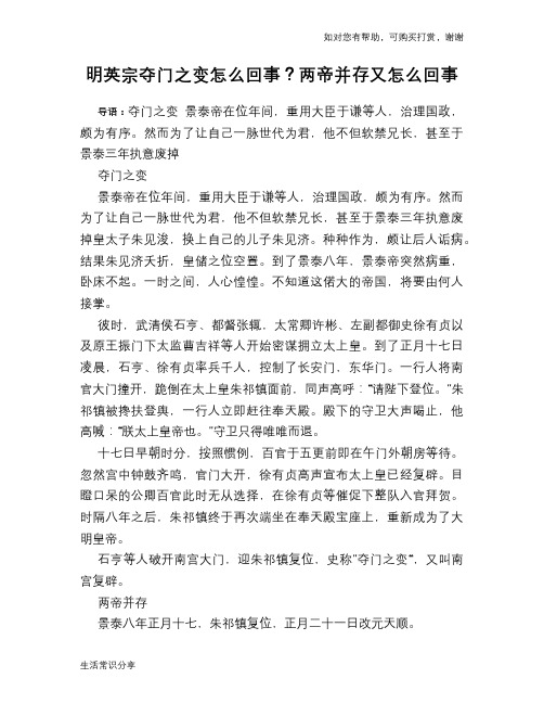 历史趣谈明英宗夺门之变怎么回事？两帝并存又怎么回事