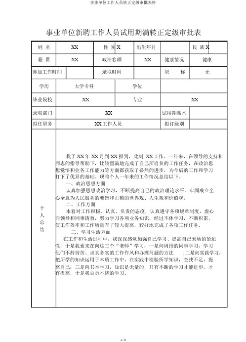 事业单位工作人员转正定级审批表格