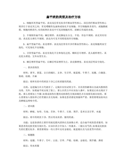 扁平疣的类型及治疗方法