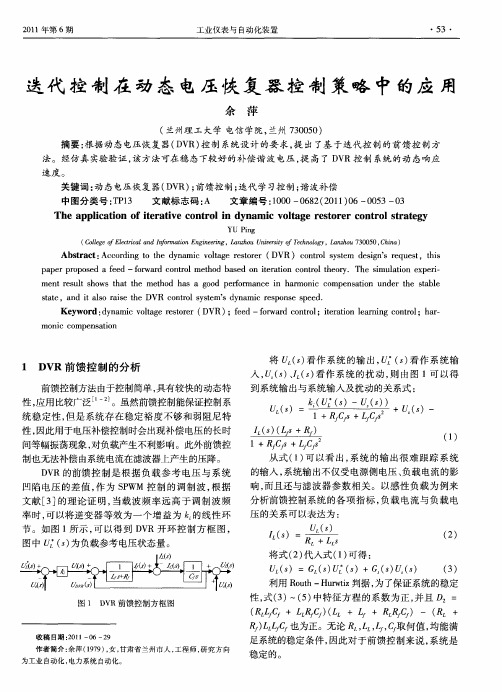 迭代控制在动态电压恢复器控制策略中的应用