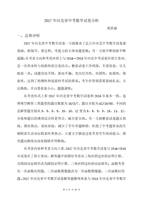 河北省中考数学试卷分析