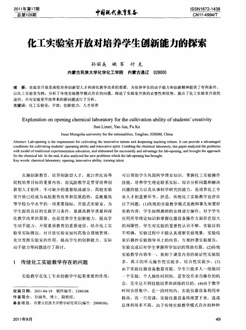 化工实验室开放对培养学生创新能力的探索