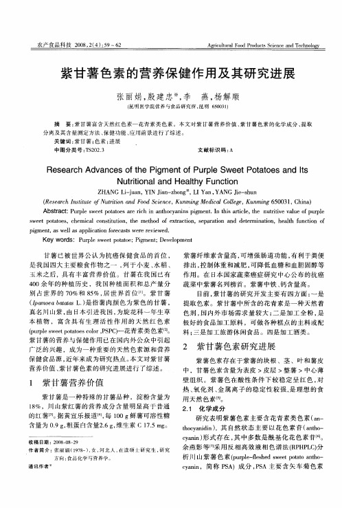 紫甘薯色素的营养保健作用及其研究进展