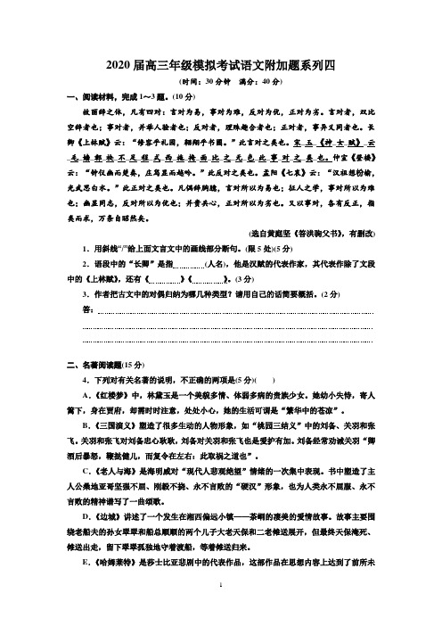 2020届高三年级模拟考试语文附加题系列四