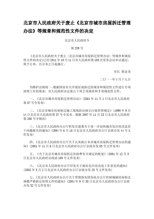 北京市人民政府关于废止《北京市城市房屋拆迁管理办法》等规章和规范性文件的决定