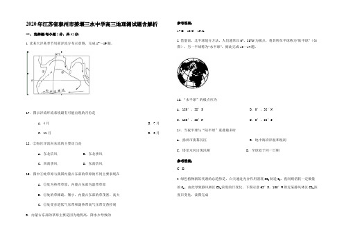 2020年江苏省泰州市姜堰三水中学高三地理测试题含解析