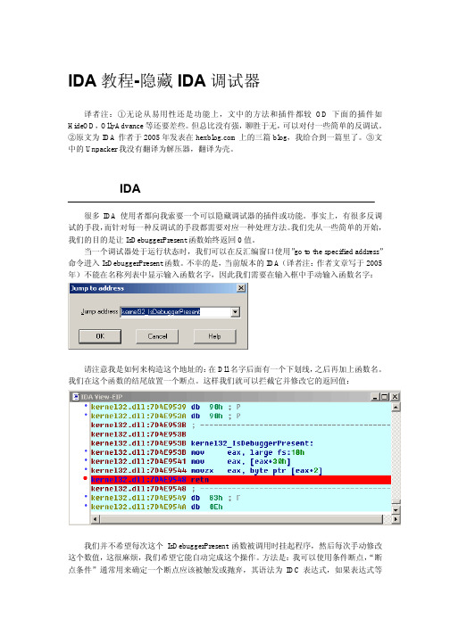 IDA教程-隐藏IDA调试器
