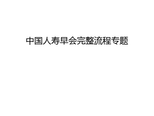 中国人寿早会完整流程专题复习进程