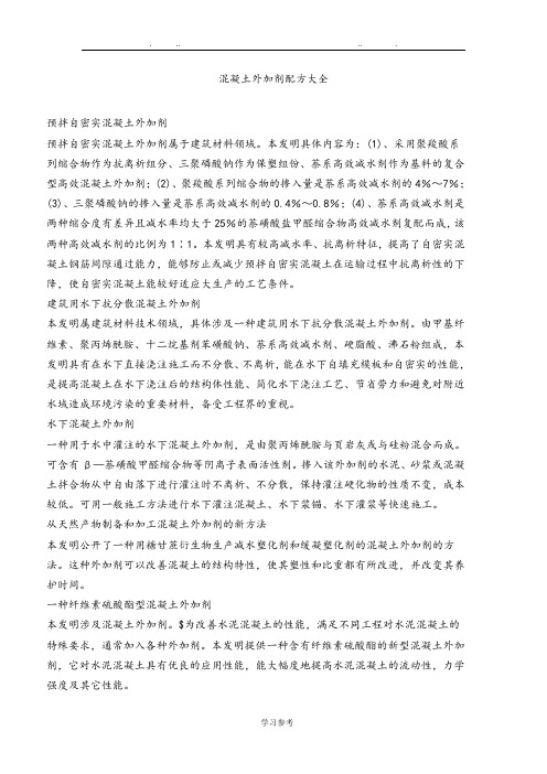 混凝土外加剂配方大全