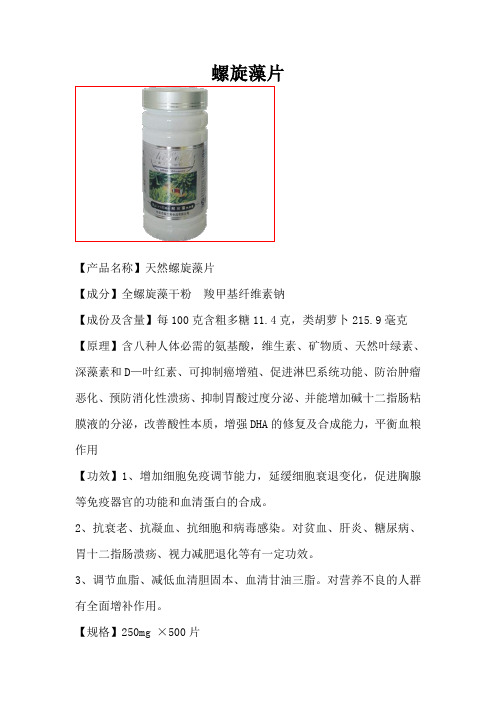 螺旋藻片产品信息